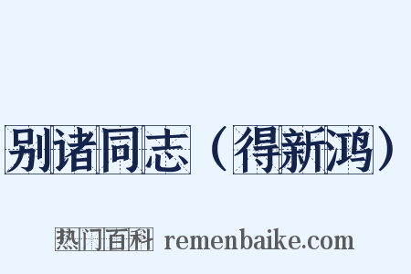 别诸同志（得新鸿）是什么意思的图片